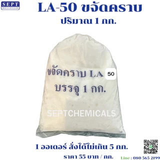 สารขจัดคราบ "LA-50" ราคา 60 บาท ขนาด 1 กก.(สั่งได้ไม่เกิน 5 กก.)