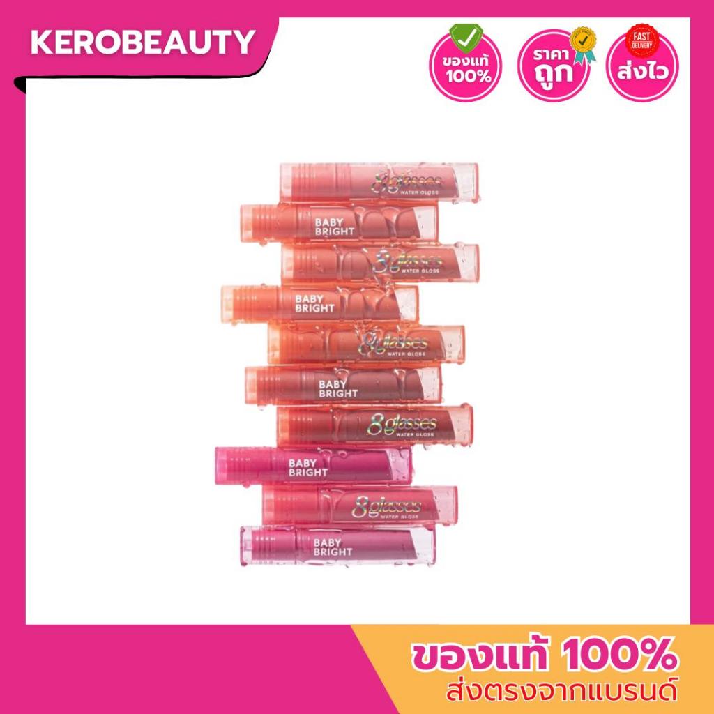 Baby Bright 8 Glasses Water Gloss เบบี้ ไบรท์ เอท กลาซเซส วอเตอร์ กลอส ลิปน้ำ 8 แก้ว