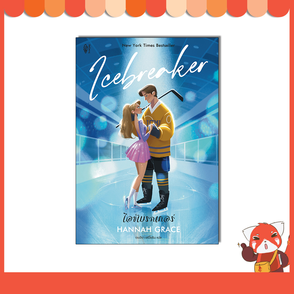 หนังสือนิยาย รักโรแมนติก ไอซ์เบรกเกอร์