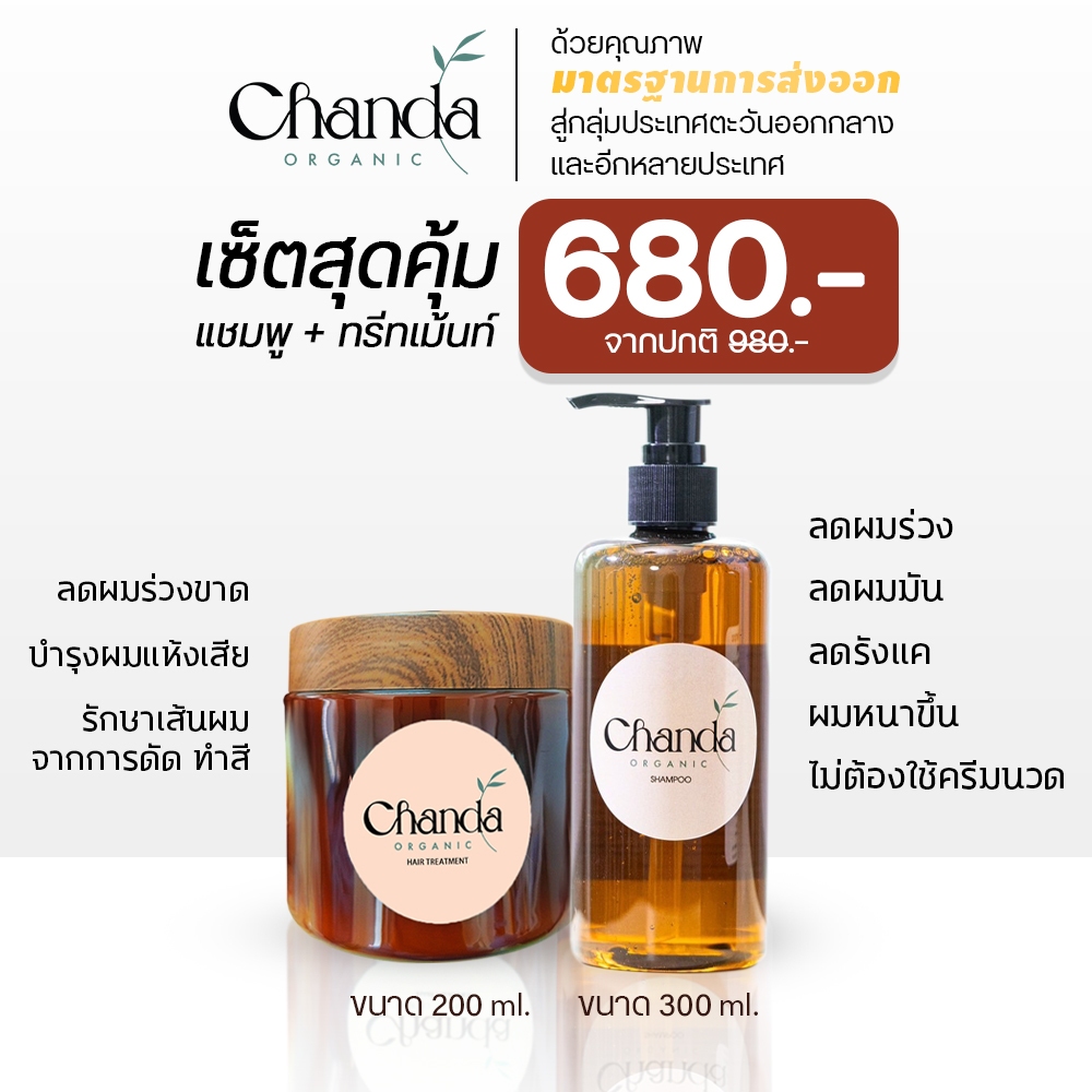ชุดคอมโบเซ็ต แชมพูลดผมร่วง ชันดา ออร์แกนิค ขนาด 300 ml 1 ขวด + ชันดา ออร์แกนิค ทรีทเม้นท์บำรุง ขนาด 200 ml 1 กระปุก