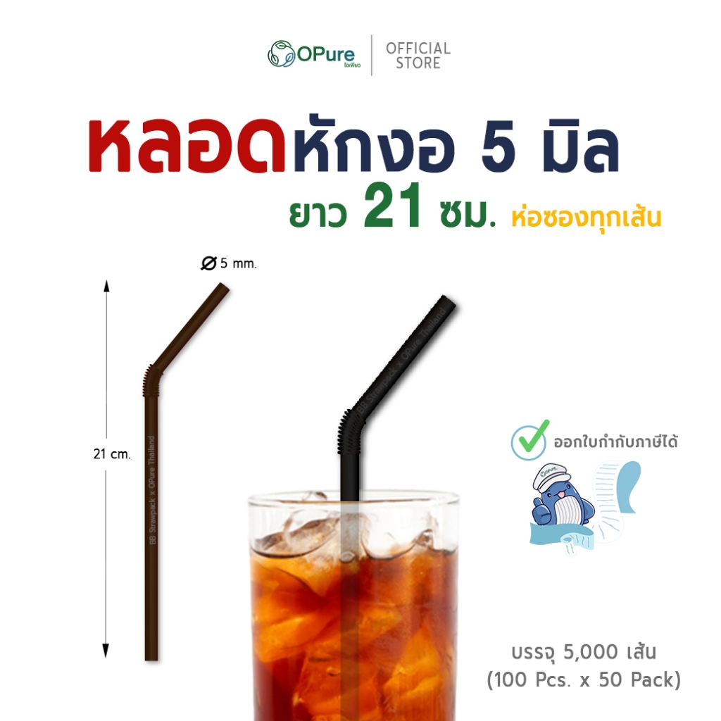 (5,000 เส้น) หลอดงอ 5 มิล ยาว 21 ซม. *ห่อฟิล์มใส-ซองกระดาษ หลอดพลาสติกOPure สำหรับเมนูเย็น (ยกลัง)