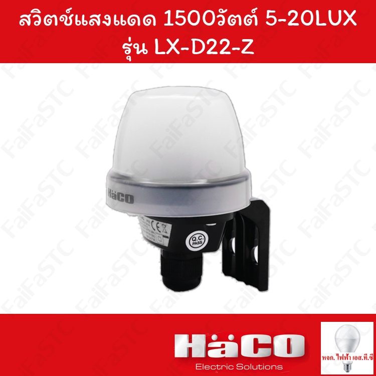 Haco สวิตช์แสงแดด 6a 1500วัตต์ 5-20lux รุ่น LX-D22-Z