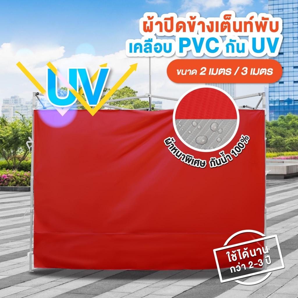 ผ้าข้างยูวี ผ้าใบ ผ้าร่มยูวี ผ้าเต็นท์  (คุ้มกว่า) ขนาด 2x2, 2x3, 3x3 และราคาหน้าโรงงาน เคลือบยูวีด้านนอก กันฝน กันแดด (