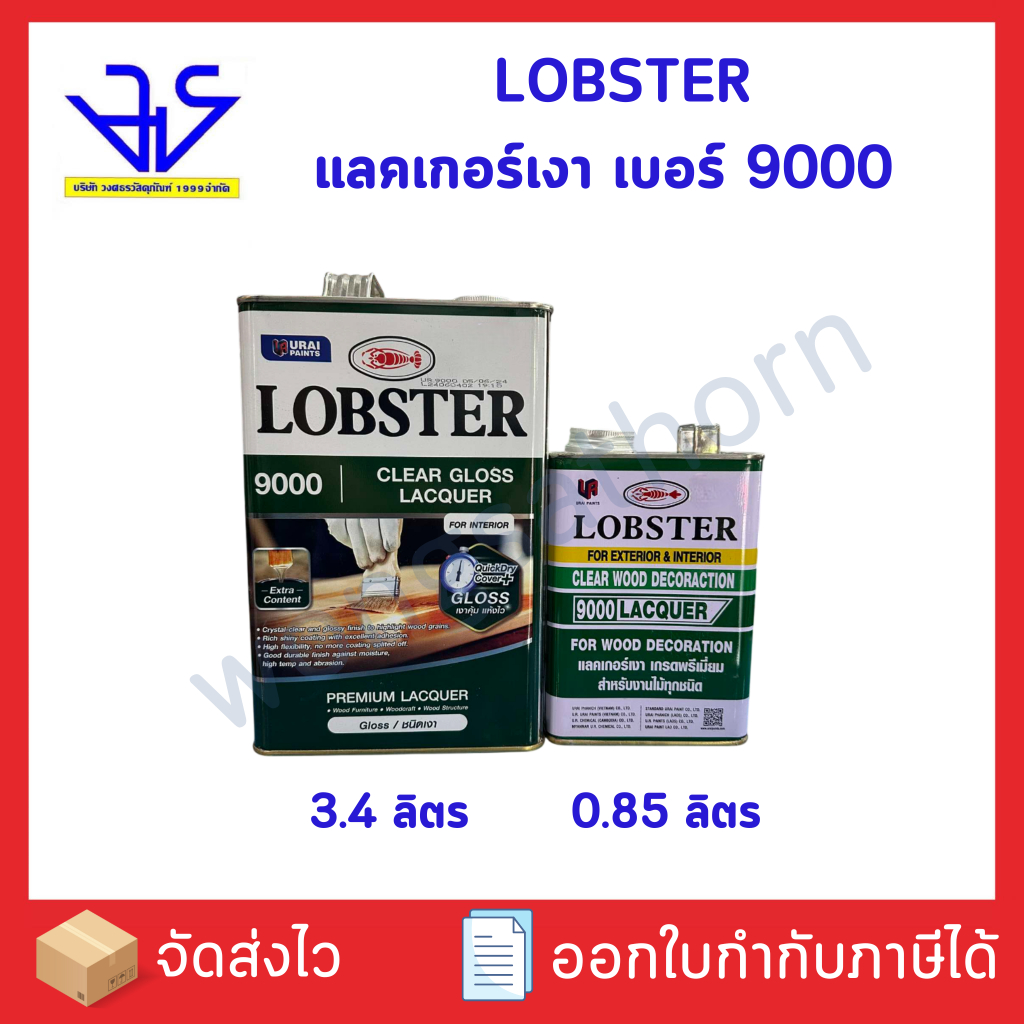 แลคเกอร์เงา สำหรับงานไม้ทุกชนิด ล็อบสเตอร์ (ตรากุ้ง) เบอร์ 9000 (LOBSTER Clear Wood Decoration Lacquer No. 9000)
