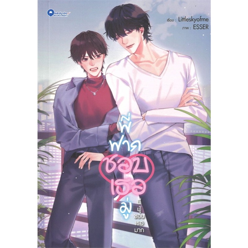 หนังสือ พี่ฟากชอบเธอมู่ ผู้เขียน: Littleskyofme  สำนักพิมพ์: QUBE BOOK #bookfactory : 114097