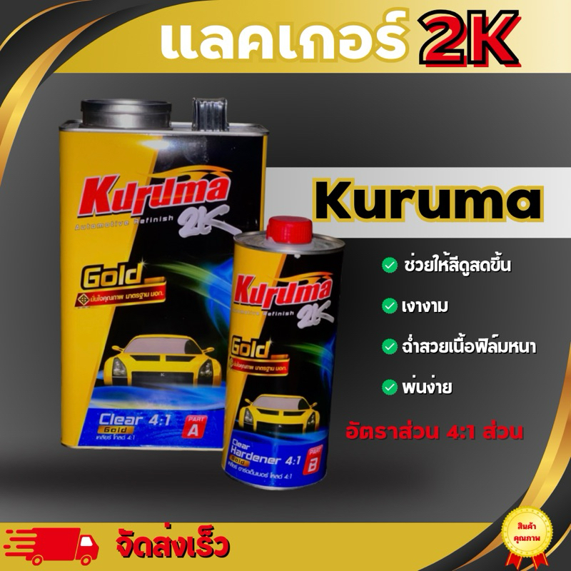 แล็คเกอร์ 2K KURUMA 2K เคลียร์โกลด์4:1 ขนาด1ลิตร และชุด3.4ใหญ่