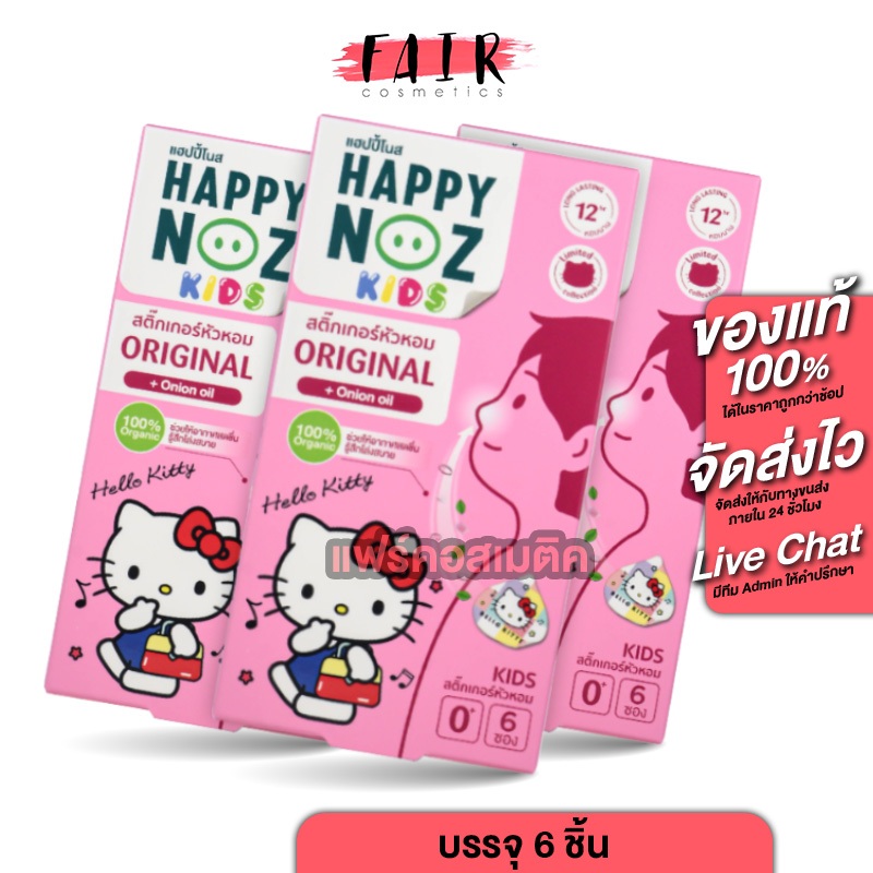 [3 กล่อง] Happy Noz Kids Organic Onion Sticker Hello Kitty สติ๊กเกอร์หัวหอม ลาย ฮัลโหล คิตตี้ [6 ซอง] สูตรออริจินัล