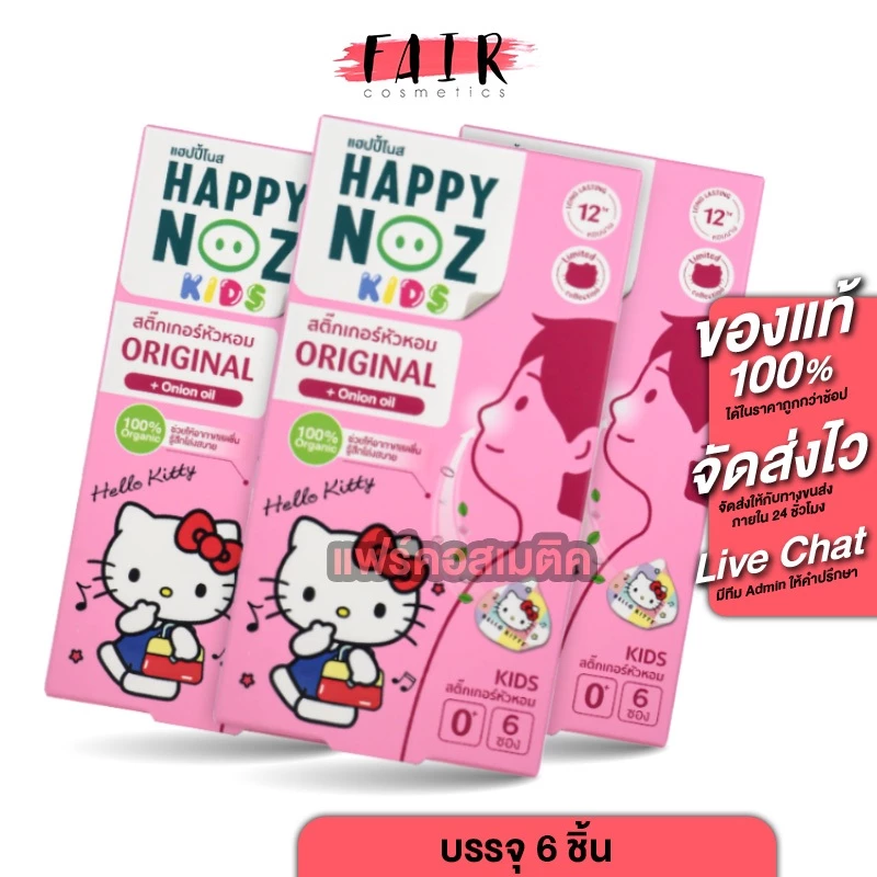 [3 กล่อง] Happy Noz Kids Organic Onion Sticker Hello Kitty สติ๊กเกอร์หัวหอม ลาย ฮัลโหล คิตตี้ [6 ซอง] สูตรออริจินัล