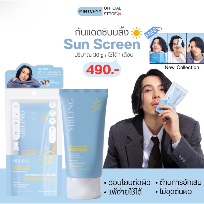 กันแดดซิบบลิ้ง มีการ์ดแถมทุกหลอด ปริมาณ 30 กรัม Sibling Sunscreen SPF50+ PA++++