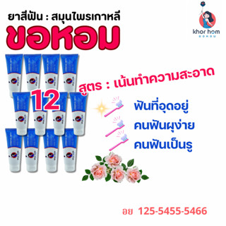 ยาสีฟัน ขอหอม สูตร คนฟันผุ เหงือกอักเสบ ง่าย อุดมดมด้วยสารสก…