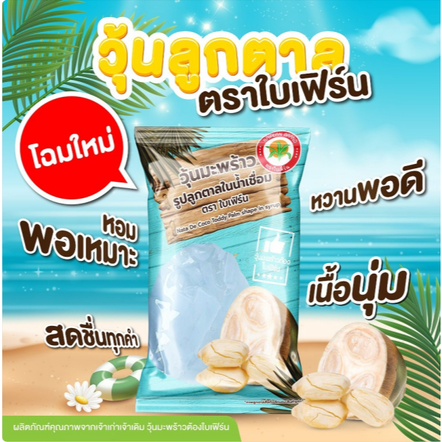 โฉมใหม่! วุ้นลูกตาลในน้ำเชื่อม ตราใบเฟิร์น 900 กรัม