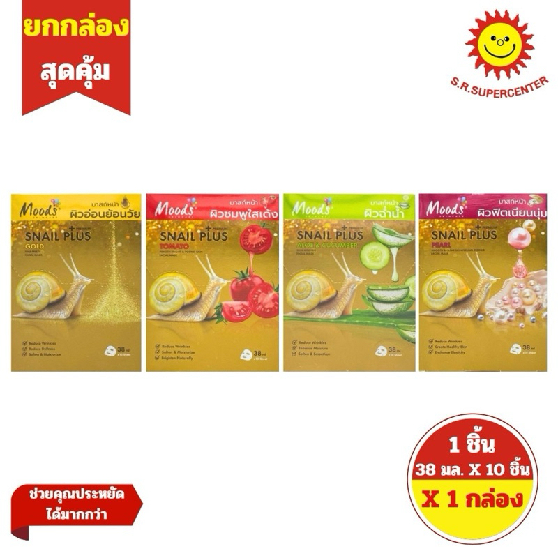 [1 กล่อง]Moods มูดส์สเนลพลัสพรีเมี่ยมโกลด์แผ่นมาส์กหน้า 38มล x 10ชิ้น  (1กล่อง)