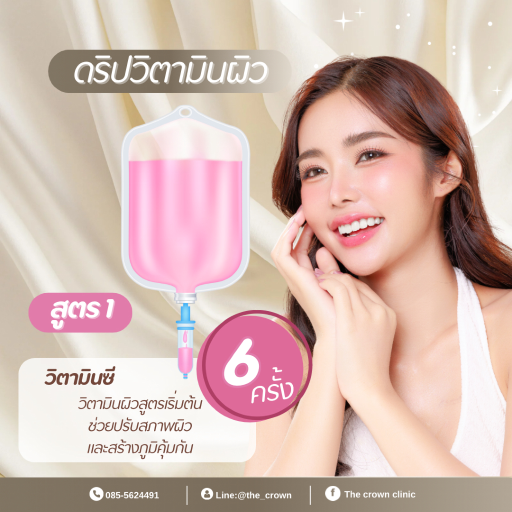 Iv drip วิตามินผิว สูตร 1 วิตามินซี เสริมภูมิคุ้มกัน สุขภาพดี