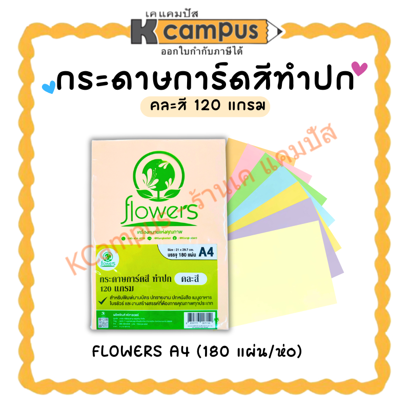 กระดาษการ์ดสี ทำปก กระดาษถ่ายเอกสาร Flowers A4 คละสี 7สี หนา 120 แกรม บรรจุ 180 แผ่น (ราคา/ห่อ) | KC