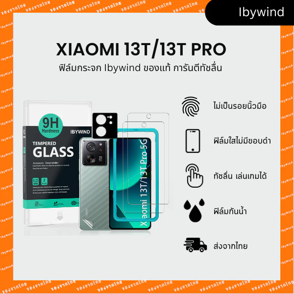 ฟิล์มสำหรับ Xiaomi 13T/13T Pro 5G ฟิล์มกระจกใส ibywind ของแท้ พร้อมฟิล์มหลังและกันเลนส์กล้อง