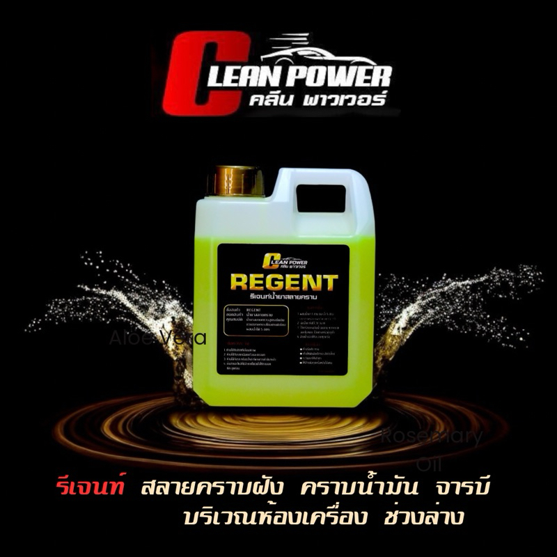 รีเจนท์สลายคราบน้ำมัน 1 ลิตร