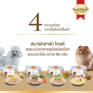 (1 กระป๋อง) สมาร์ทฮาร์ท โกลด์ อาหารสุนัข ขนาด 80 กรัม