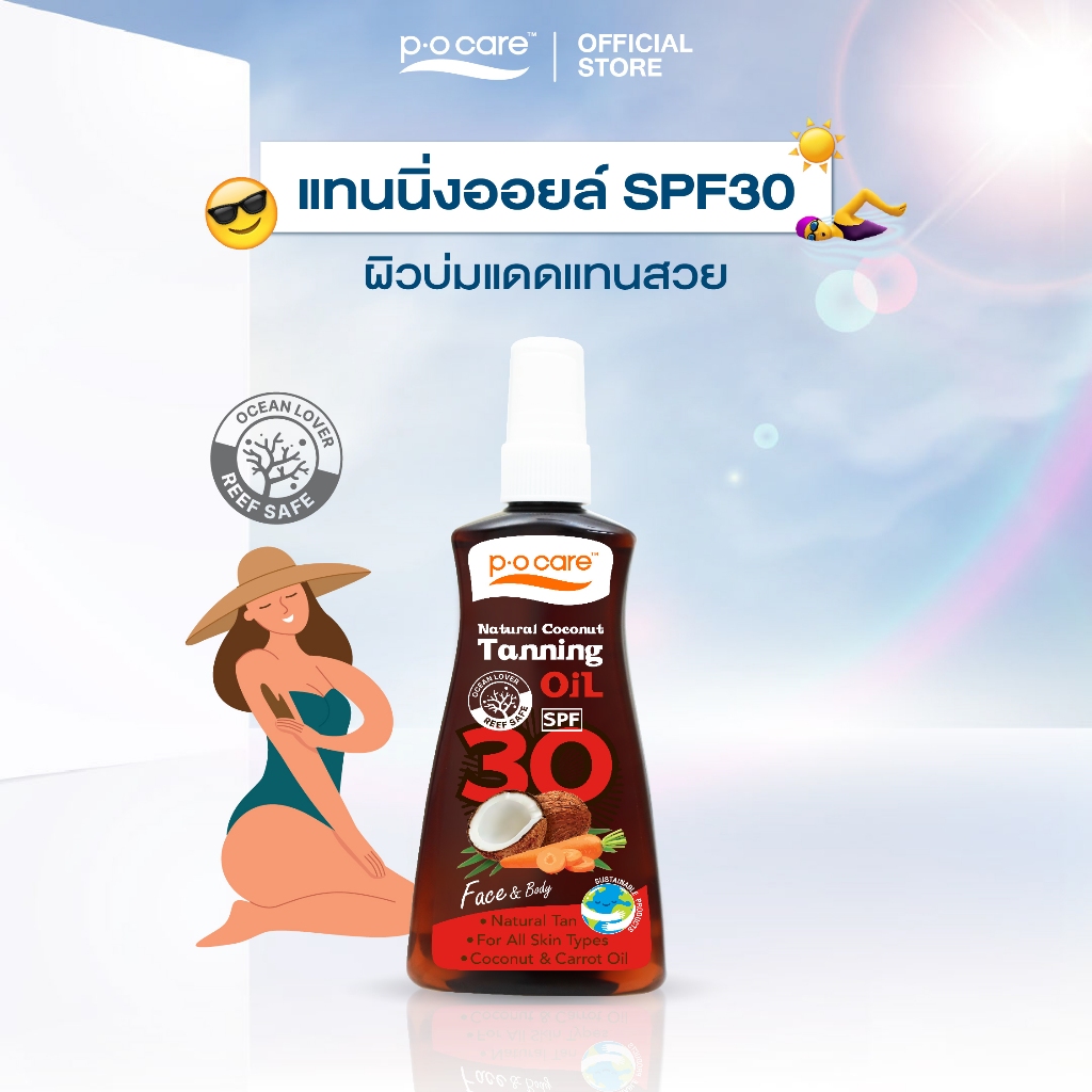 POCARE PROTECTIVE NATURAL COCONUT&CARROT TANNING OIL SPF30 แทนนิ่งออยล์จากธรรมชาติ