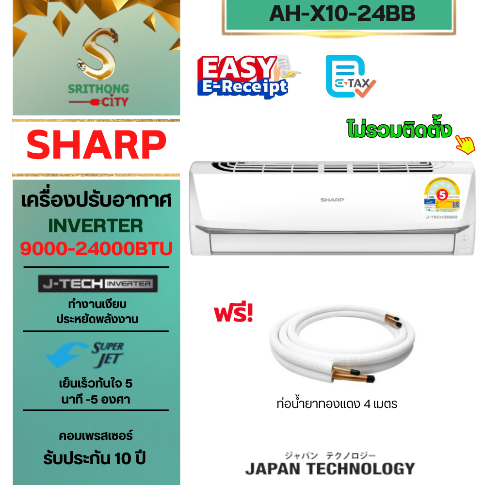 SHARP แอร์-เครื่องปรับอากาศอินเวอร์เตอร์(ไมรวมติดตั้ง)  รุ่น AH-X10BB รุ่น AH-X13BB รุ่น AH-X18BB รุ