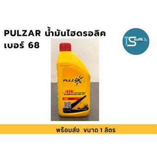 น้ำมันไฮดรอลิค PULZAR เพาซ่าร์ เบอร์ 68 ขนาด 1 ลิตร