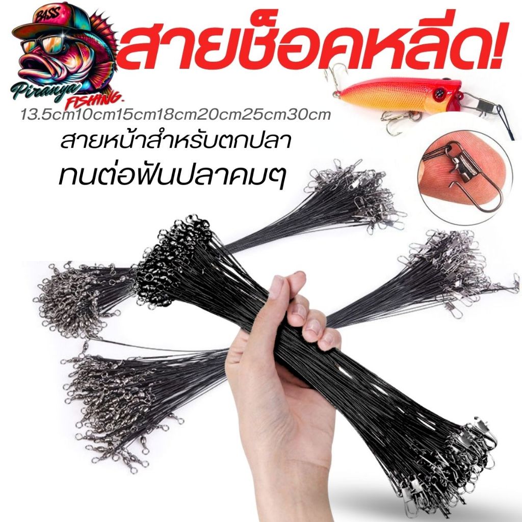 สายลวดสลิง สายช็อคหลีด  สำหรับตกปลา  สายเบ็ดตกปลา ลวดเหล็ก ป้องกันการกัด อุปกรณ์ตกปลาหมุนตะกั่ว ทนต่อฟันปลาคมๆ