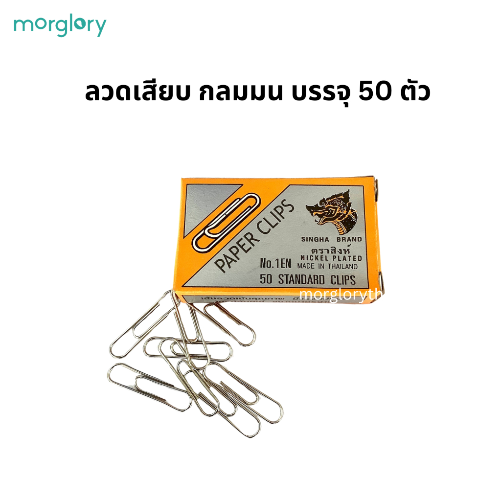 ลวดเสียบกระดาษ หัวกลม, สามเหลี่ยม ตราสิงห์ บรรจุ 50ชิ้น YSH