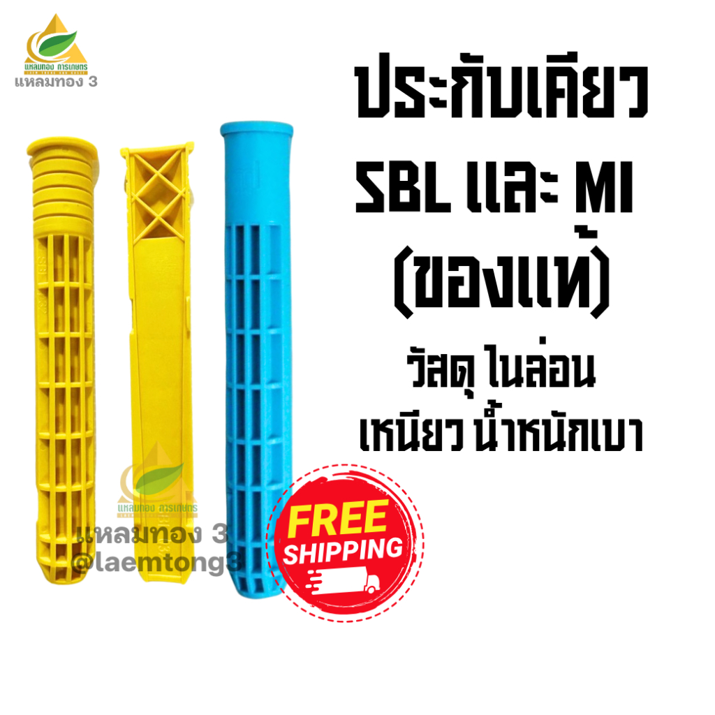 ประกับเคียว SBL และ Mi ตัวจับเคียว ตัวล็อคเดียว วัสดุไนล่อน ของแท้ ประกบด้ามเคียว น้ำหนักเบา เหนียว แข็งแรง