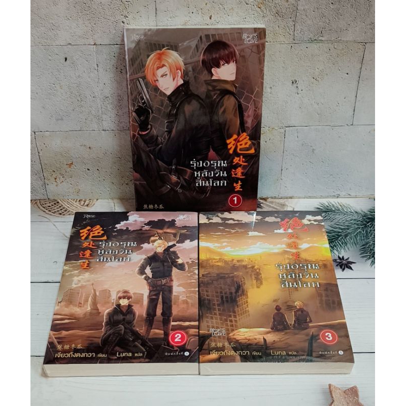 (ขายยกชุด) รุ่งอรุณหลังวันสิ้นโลก เล่ม1-3 (มือ1)
