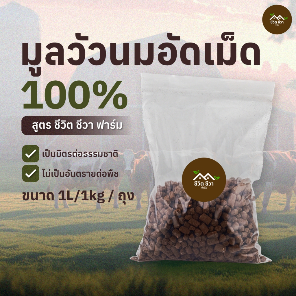 มูลวัวอัดเม็ด ขนาด 1 ลิตร ปุ๋ยอินทรีย์คุณภาพดี ราคาคุ้มค่า ชีวิต ชีวา ฟาร์ม