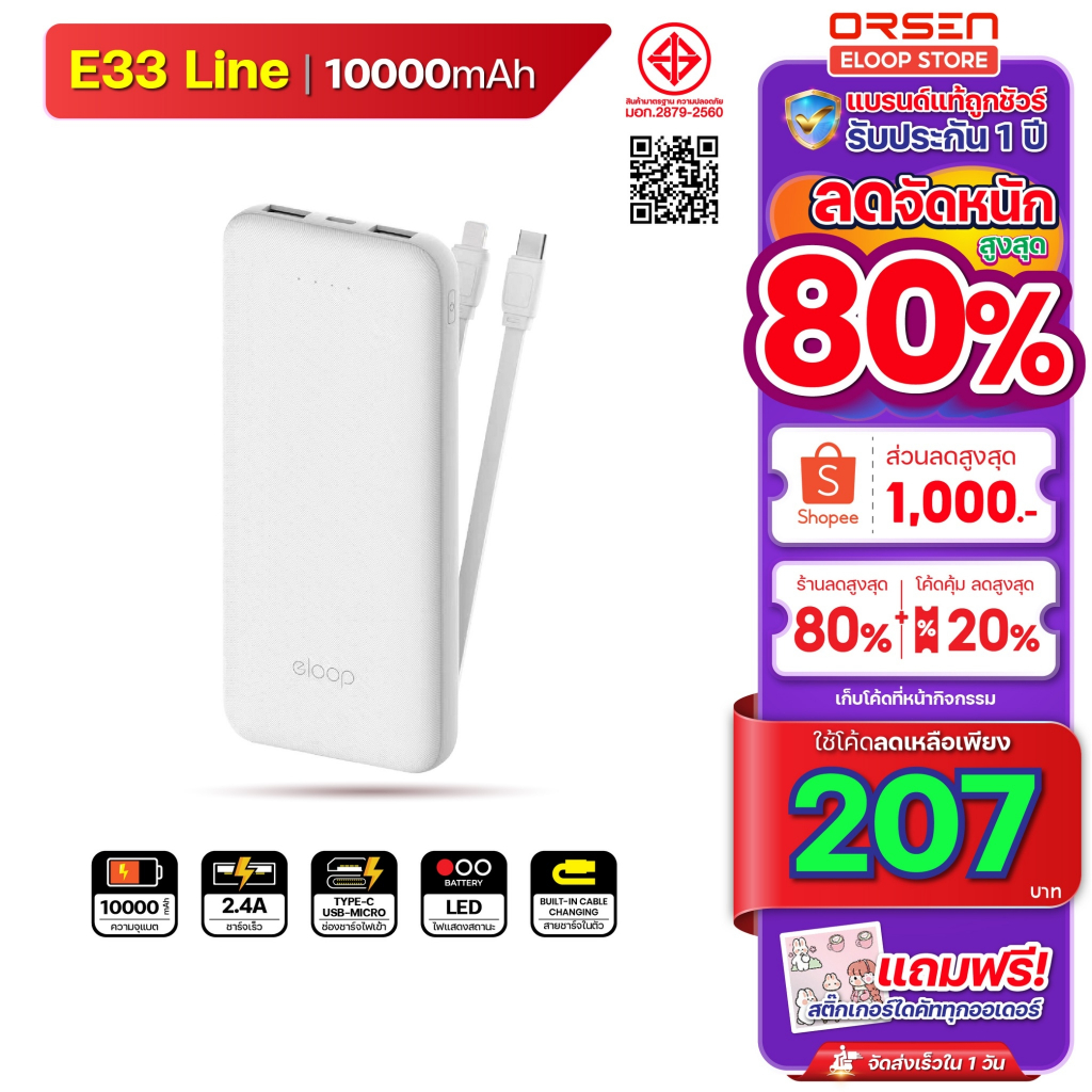 [207บ. โค้ดคุ้ม] Orsen Eloop Store รุ่น E33 มีสาย สีขาว ชาร์จเร็ว 12W แบตสำรอง 10000mAh Power bank