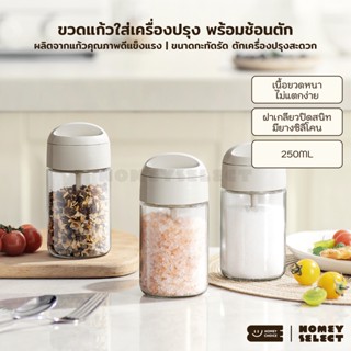 HomeyChoice ขวดแก้วใส่เครื่องปรุง กระปุกใส่เกลือ ที่ใส่เครื่…