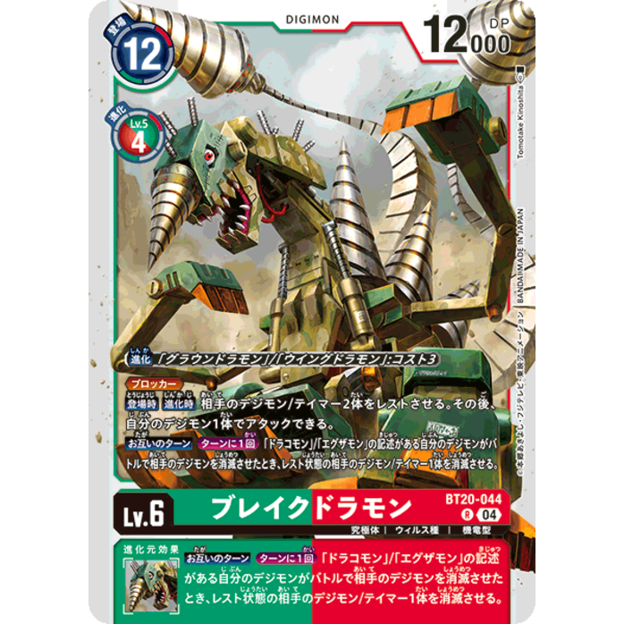 BT20-044 Breakdramon R Green Red Digimon Card การ์ดดิจิม่อน เขียว แดง ดิจิม่อนการ์ด