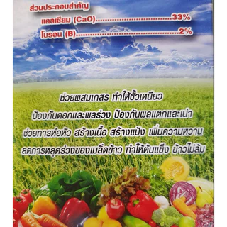 ซูชิ 100กรัม แคลเซียม+โบรอน ฮอโมนพืช ธาตุอาหารรอง ธาตุอาหารเสริม ติดดก สร้างแป้ง น้ำหนักดี ขั้วเหนียว