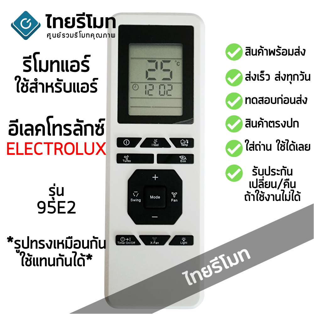 รีโมทแอร์ Electrolux รุ่น 95E2 [มีสินค้าพร้อมจัดส่ง]