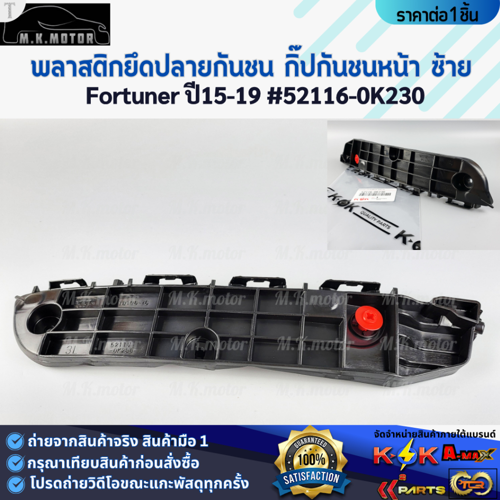 พลาสติกยึดปลายกันชน กิ๊ปกันชนหน้า ซ้าย+ขวา Fortuner ปี15-19 #52115-0K230(R) #52116-0K230(L) **สั่งเลย ส่งไว**
