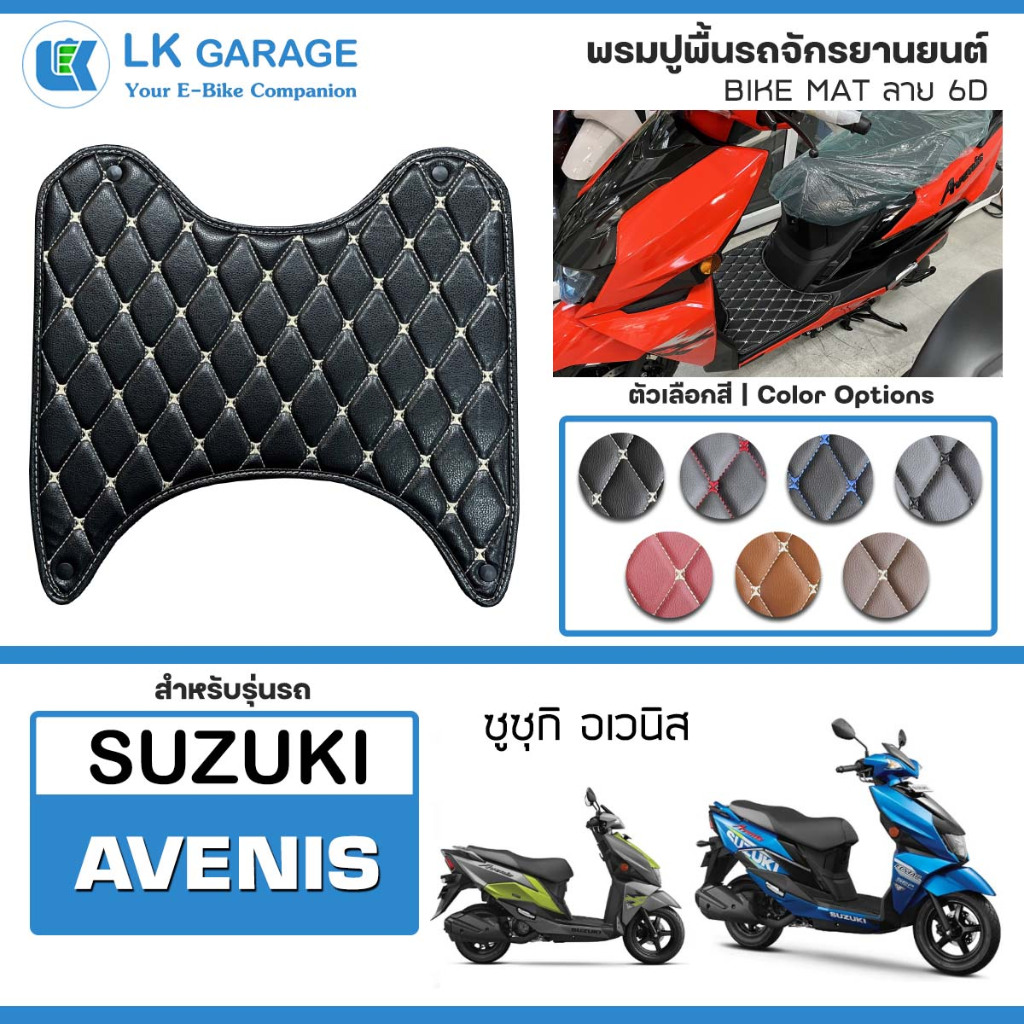 LK Garage พรมปูพื้นมอเตอร์ไซค์ Suzuki Avenis | พรมปูพื้น รถจักรยานยนต์ หนัง PVC ลาย 6D Bike Mat |