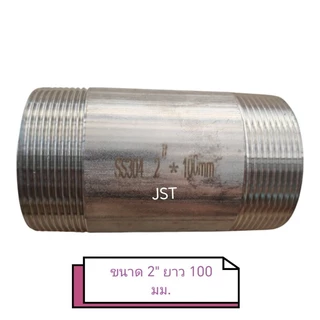 ท่อสั้นสแตนเลส เกลียว 2 ด้าน ขนาด 1-1/2" และ 2"
