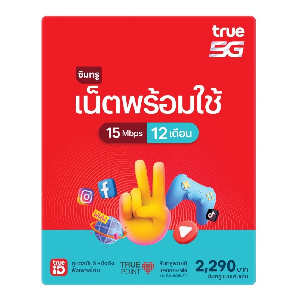 ซิมเทพทรู ซิมเน็ตรายปี True 15Mbps 100GB ใช้นาน 12 เดือน ซิม 5G