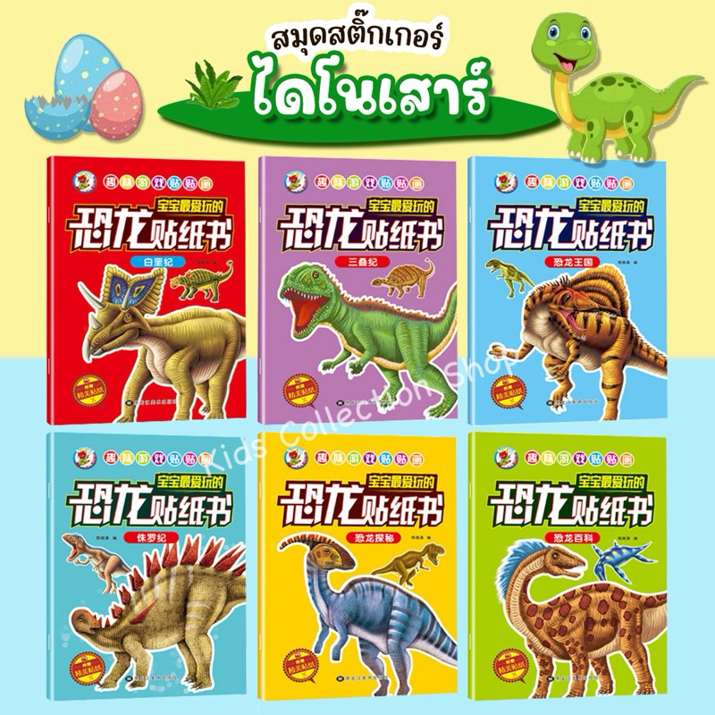 สมุดสติ๊กเกอร์รูปไดโนเสาร์ 6 แบบ หนา 16 หน้า+สติ๊กเกอร์ 2 หน้า ขนาด 17x23 cm สีสันสดใส หนังสือเด็ก