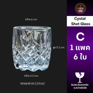 แก้วคริสตัลเกรดพรีเมียม [แพค 6 ใบ] 65 ml. เนื้อแก้วใสดุจคริสตัลแข็งแรงทนทานไม่แตกง่าย