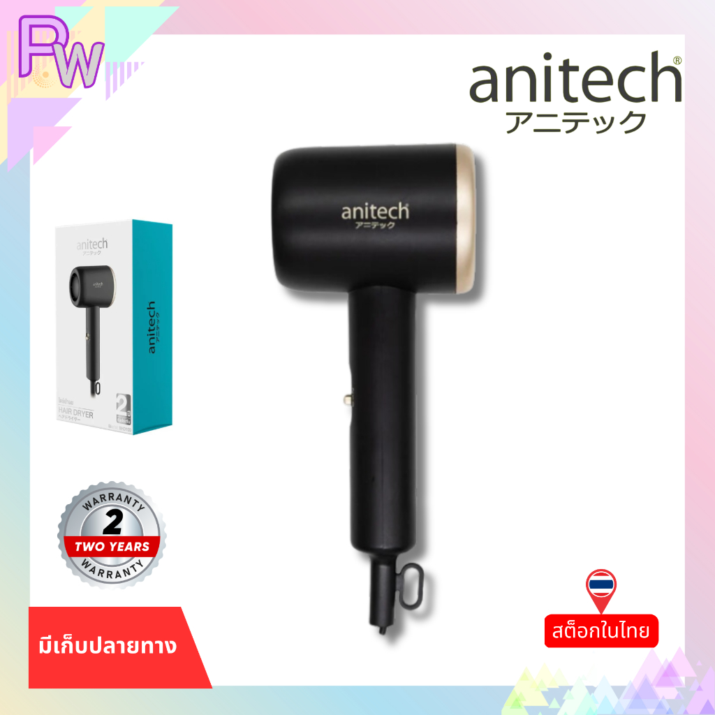 พร้อมส่ง ไดร์เป่าผม ANITECH BHD100 1000 วัตต์