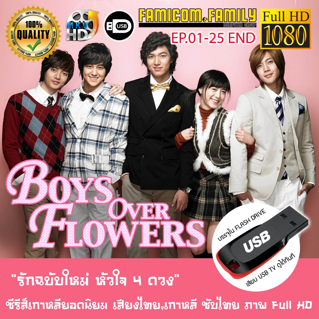 รักฉบับใหม่ หัวใจ 4 ดวง F4 Boys Over Flowers Complete Series (พากย์ไทย) บรรจุใน USB FLASH DRIVE เสีย
