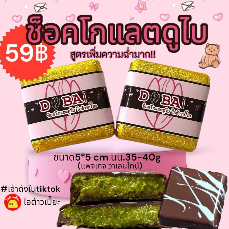 ช็อคโกแลตดูไบ 1 ชิ้น ใส้ฉ่ำๆเจ้าดัง(รอบนี้ พร้อมทุกวันค่ะ)