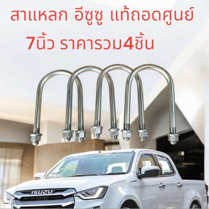 สาแหรกเดิม แท้ถอดรถศูนย์ ยาว 7 นิ้วจากรถ ISUZU D-MAX ของแท้โรงงาน100% แข็งแรงทนทาน ราคาถูก (ราคารวม4ชิ้น)