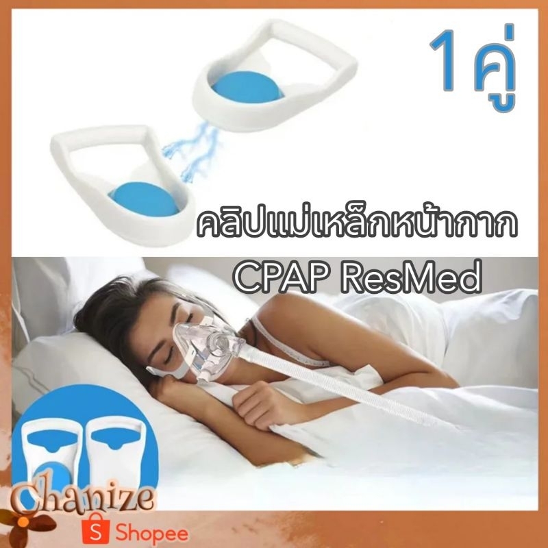 ⭐ถูกมาก⭐ คลิปแม่เหล็กสำหรับหน้ากาก 1คู่ CPAP ResMed Magnetic Clips N20 F20 F30 F30i (ได้รับ7-10วัน)