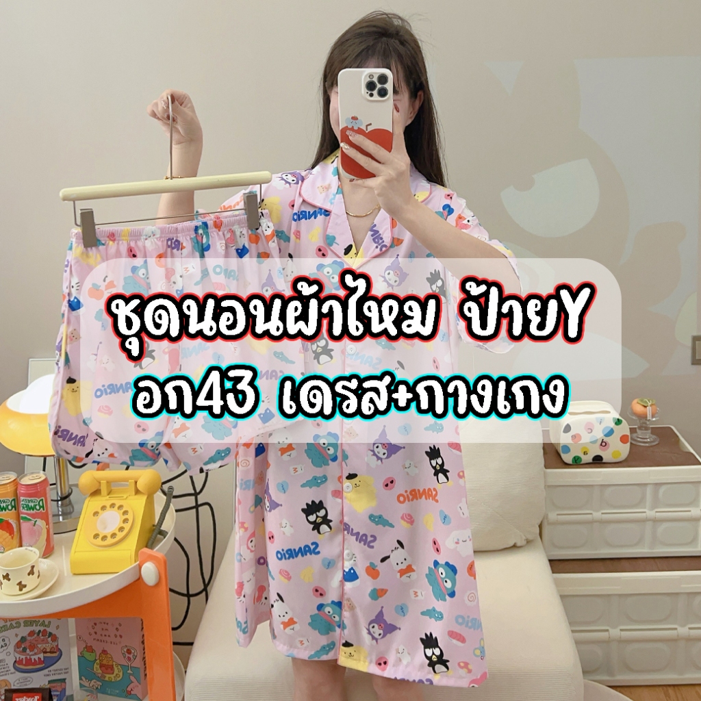 มาใหม่ ชุดนอนไหมอิตาลีป้ายyอก43 เดรส มีกางเกงให้