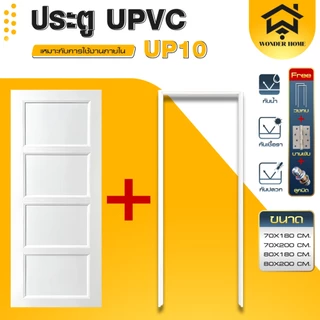 Wonder Home ประตูใช้ภายใน วัสดุUPVC UP 09- UP12 ประตูพร้อมวงกบ แถมลูกบิด!! ครบเซ็ตพร้อมติดตั้ง