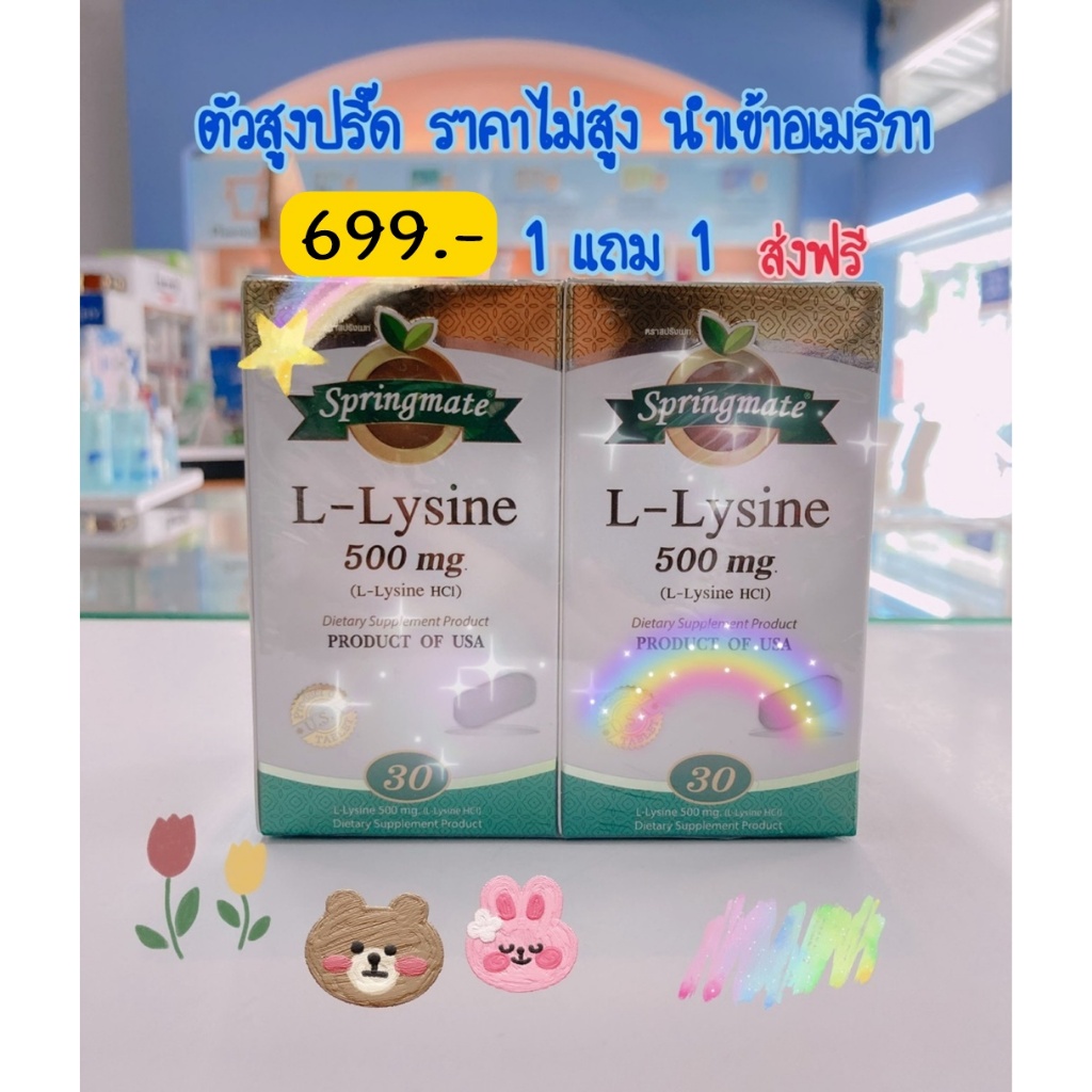 **ซื้อ1แถม1** Springmate L-Lysine 500mg นำเข้าจากอเมริกา กระปุกละ 30 เม็ด