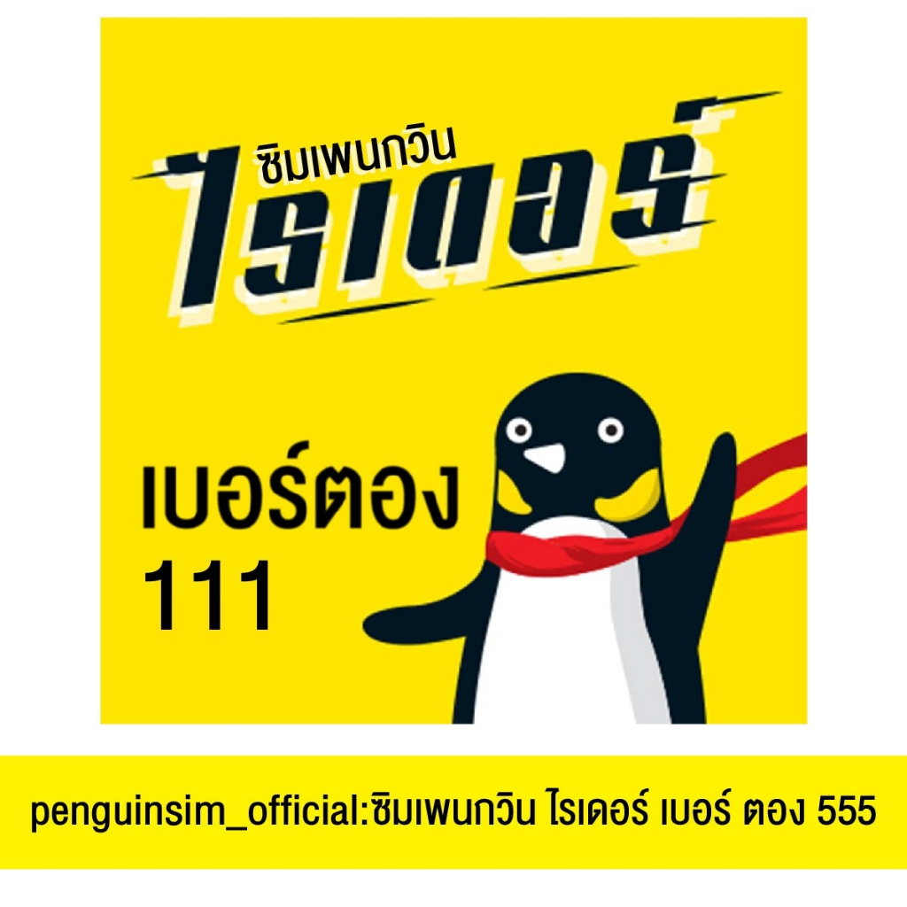ซิมเพนกวินไรเดอร์ เบอร์ตอง 111