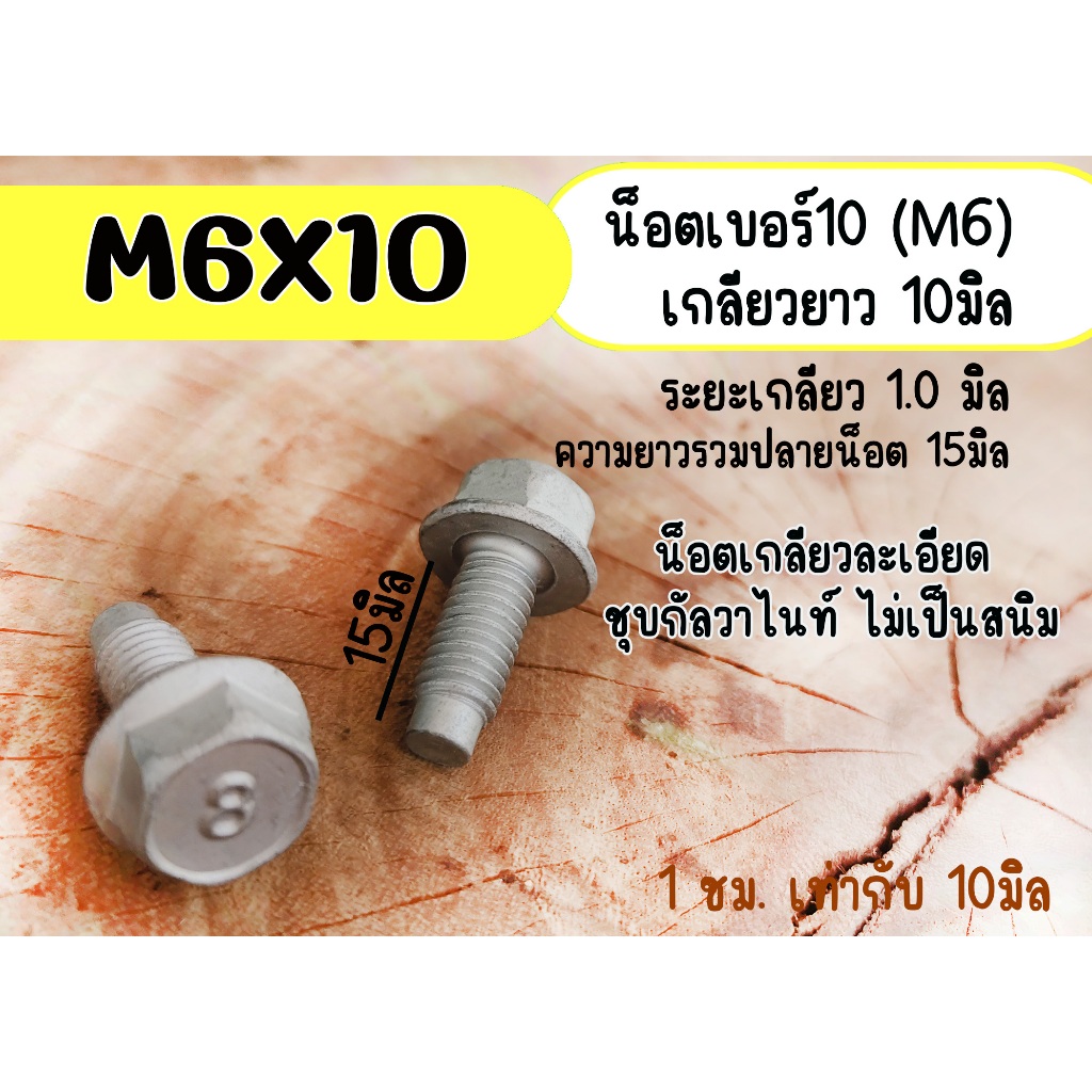 M6x10 ชุบกัลวาไนท์ ไม่เป็นสนิท *ราคา/แพ็ค* โบลท์เบอร์10 เกลียวยาว 1ซม. น็อตเกลียวละเอียด ความยาวน็อต15มิล(ไม่รวมหัวน็อต)